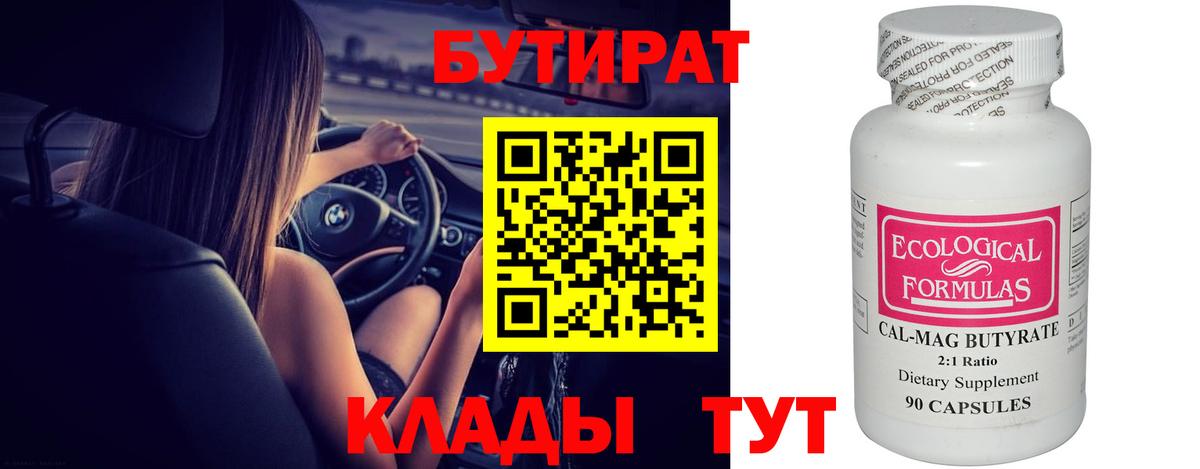 Бутират BDO  Бутират  Гусь-Хрустальный  Вход с VPN 
