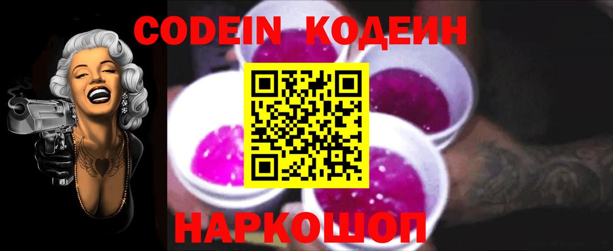 Codein Purple Drank  Кодеиновый сироп Lean Purple Drank  Гусь-Хрустальный  Вход с VPN 
